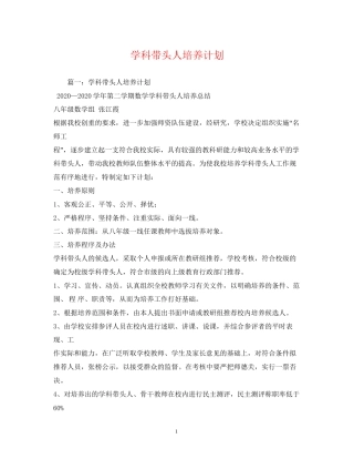 学科带头人培养计划