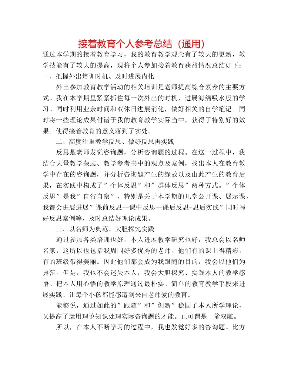 继续教育个人参考总结（通用） _第1页