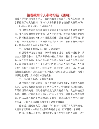 继续教育个人参考总结（通用） 