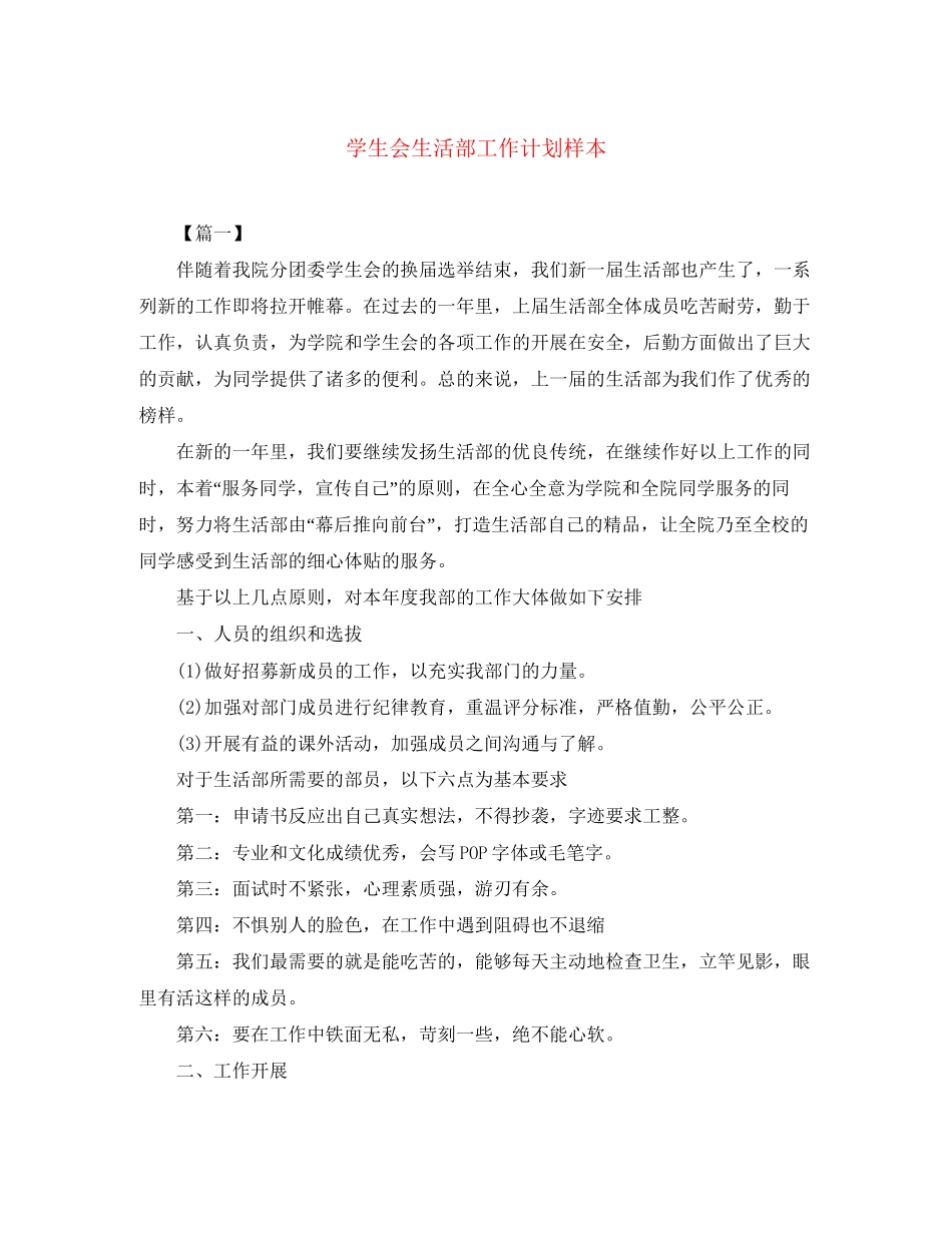 学生会生活部工作计划样本_第1页