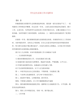 学生会生活部工作计划样本