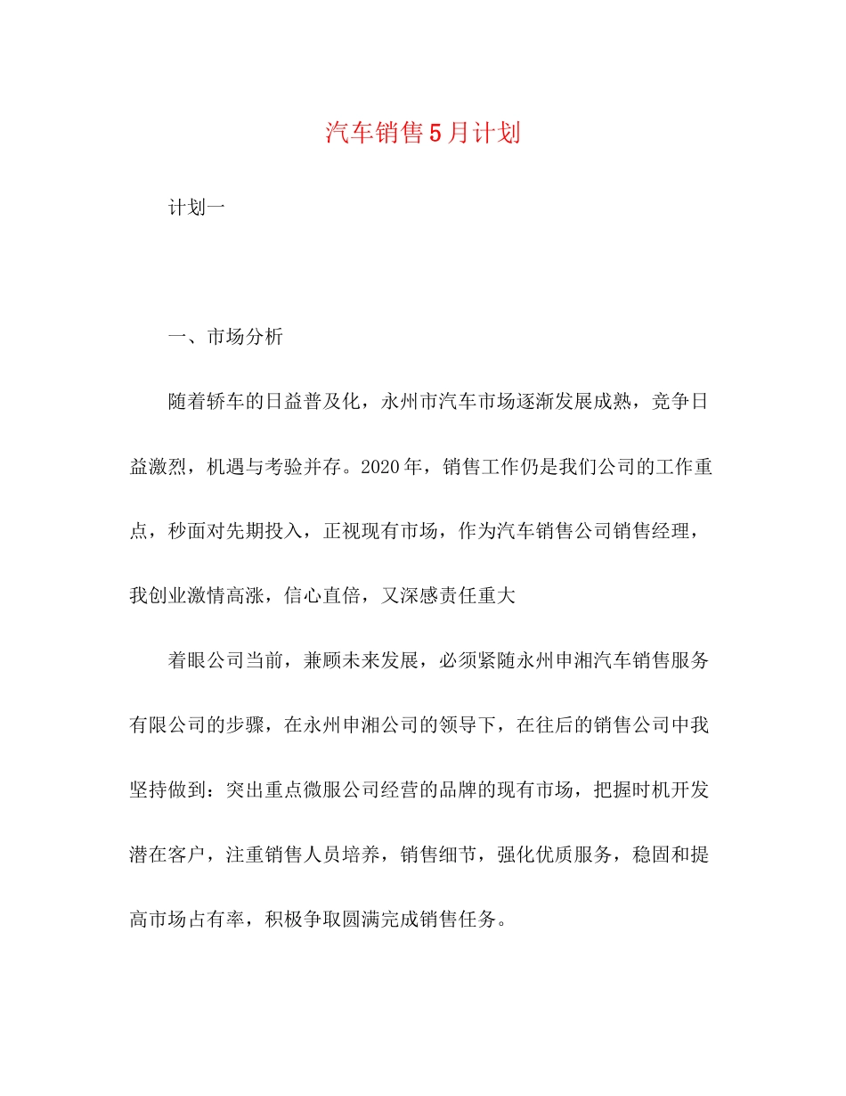 汽车销售5月计划_第1页