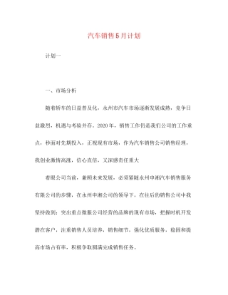 汽车销售5月计划