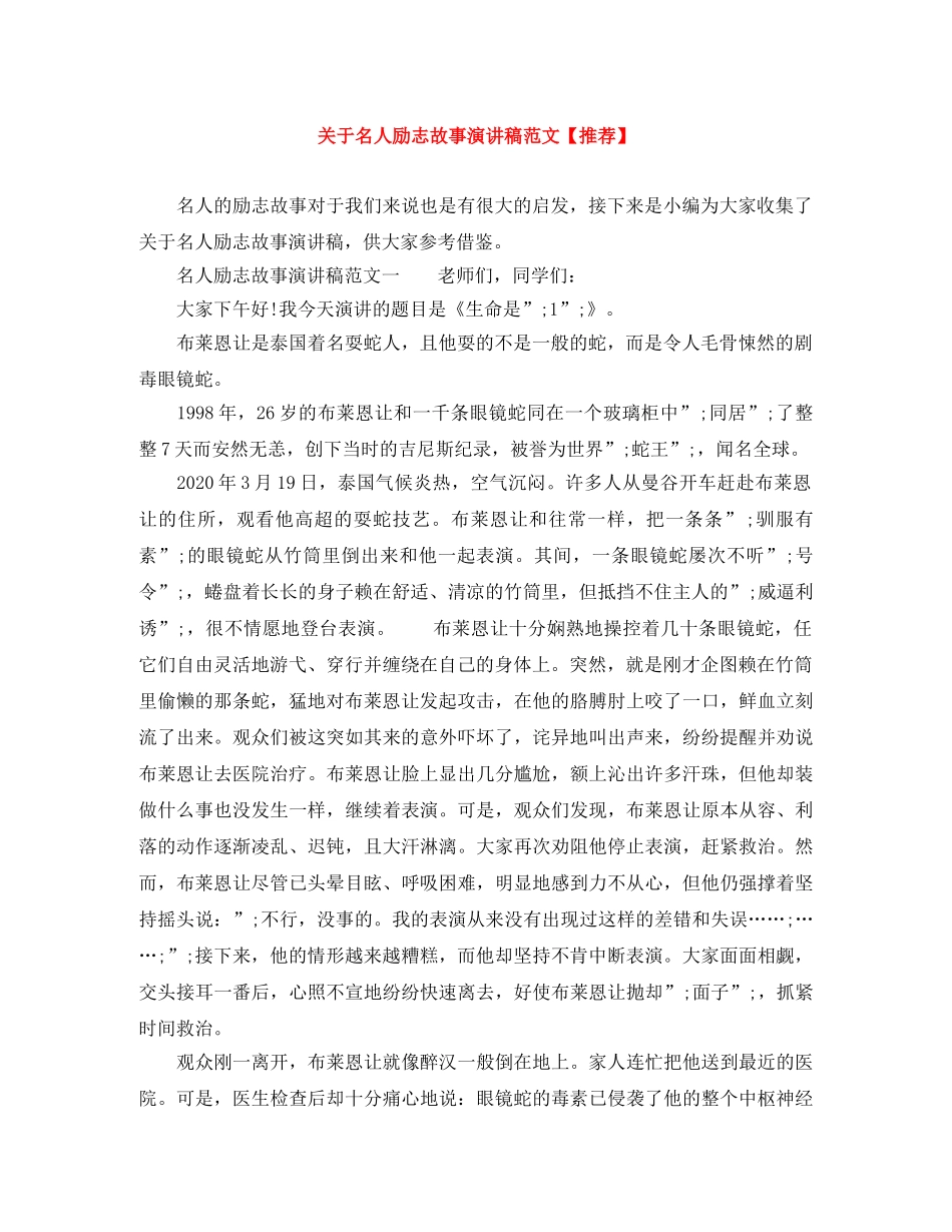 关于名人励志故事演讲稿范文【推荐】 _第1页
