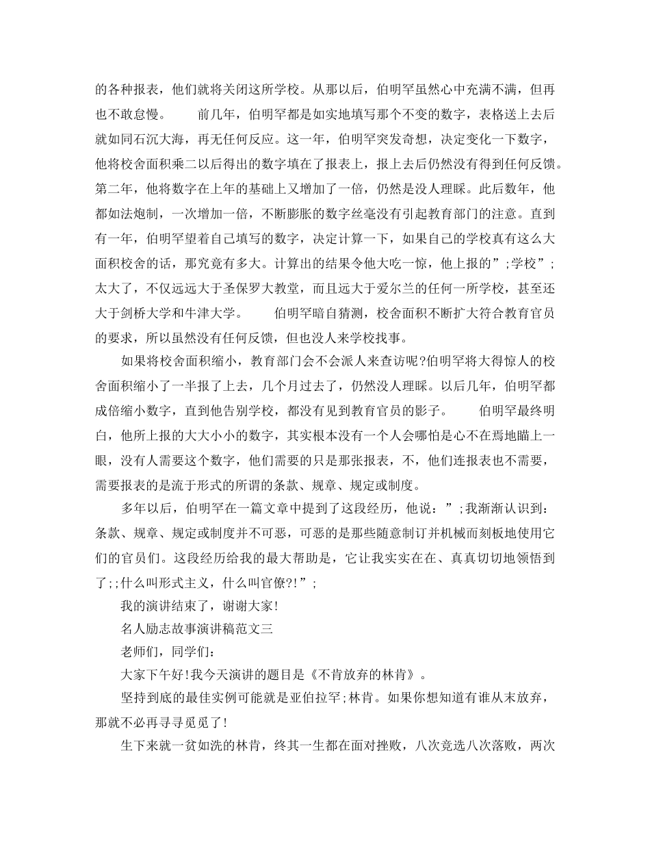 关于名人励志故事演讲稿范文【推荐】 _第3页