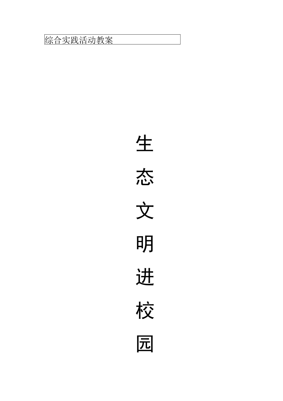 生态文明进校园教案_第1页