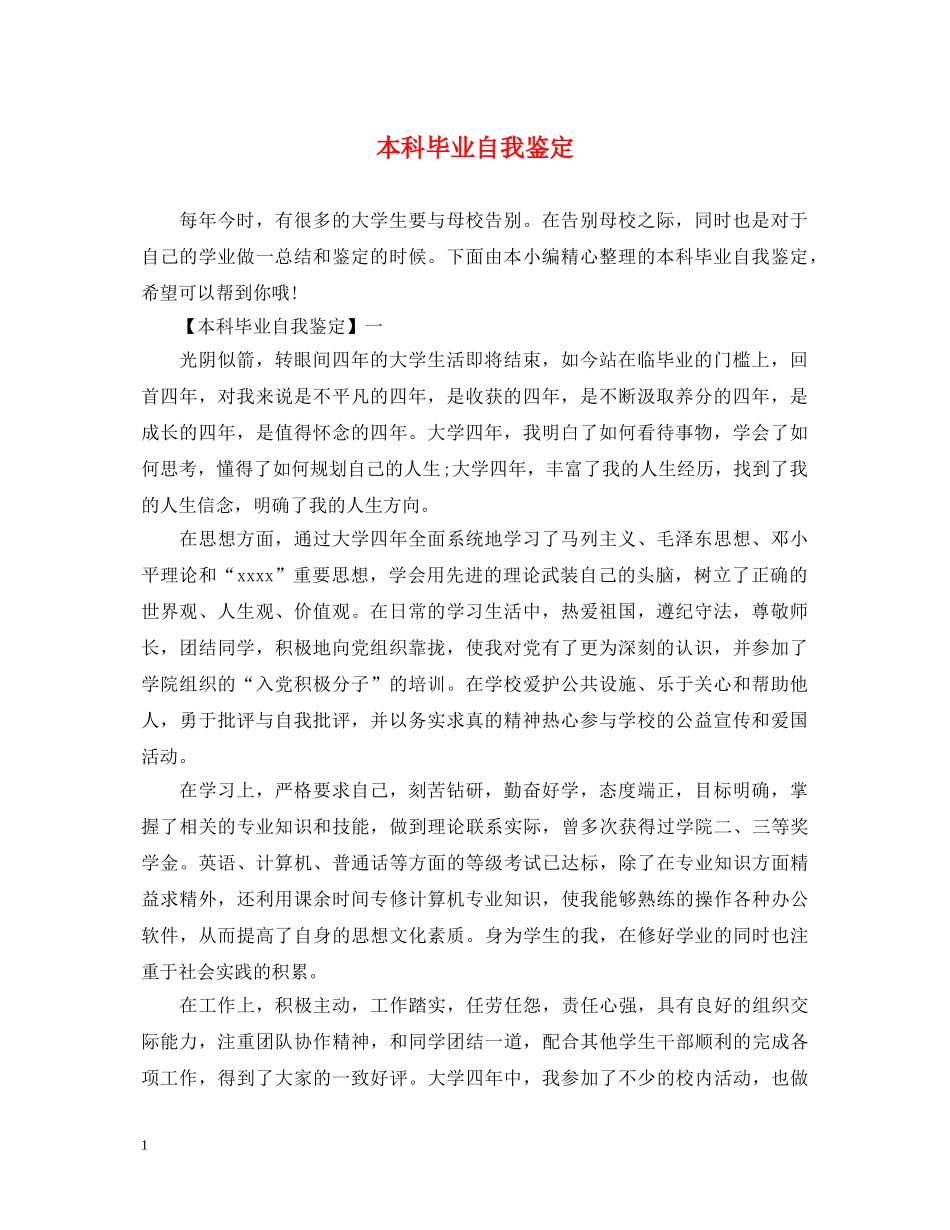 本科毕业自我鉴定 _第1页