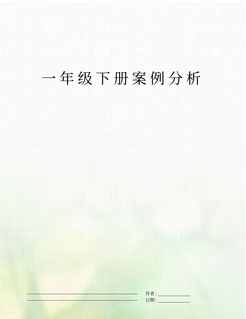 一年级下册案例分析_第1页