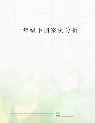 一年级下册案例分析