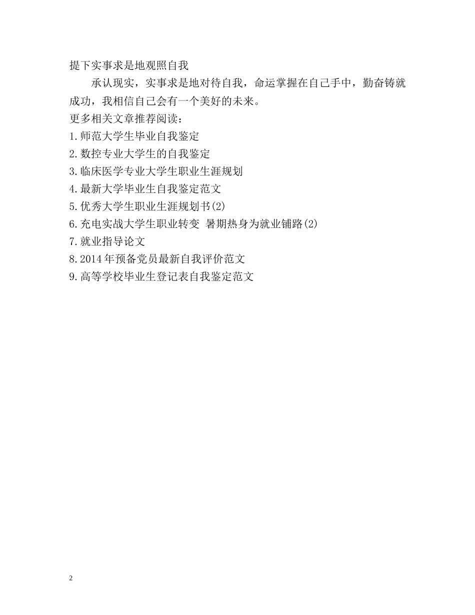 在校大学生个人自我评价 _第2页