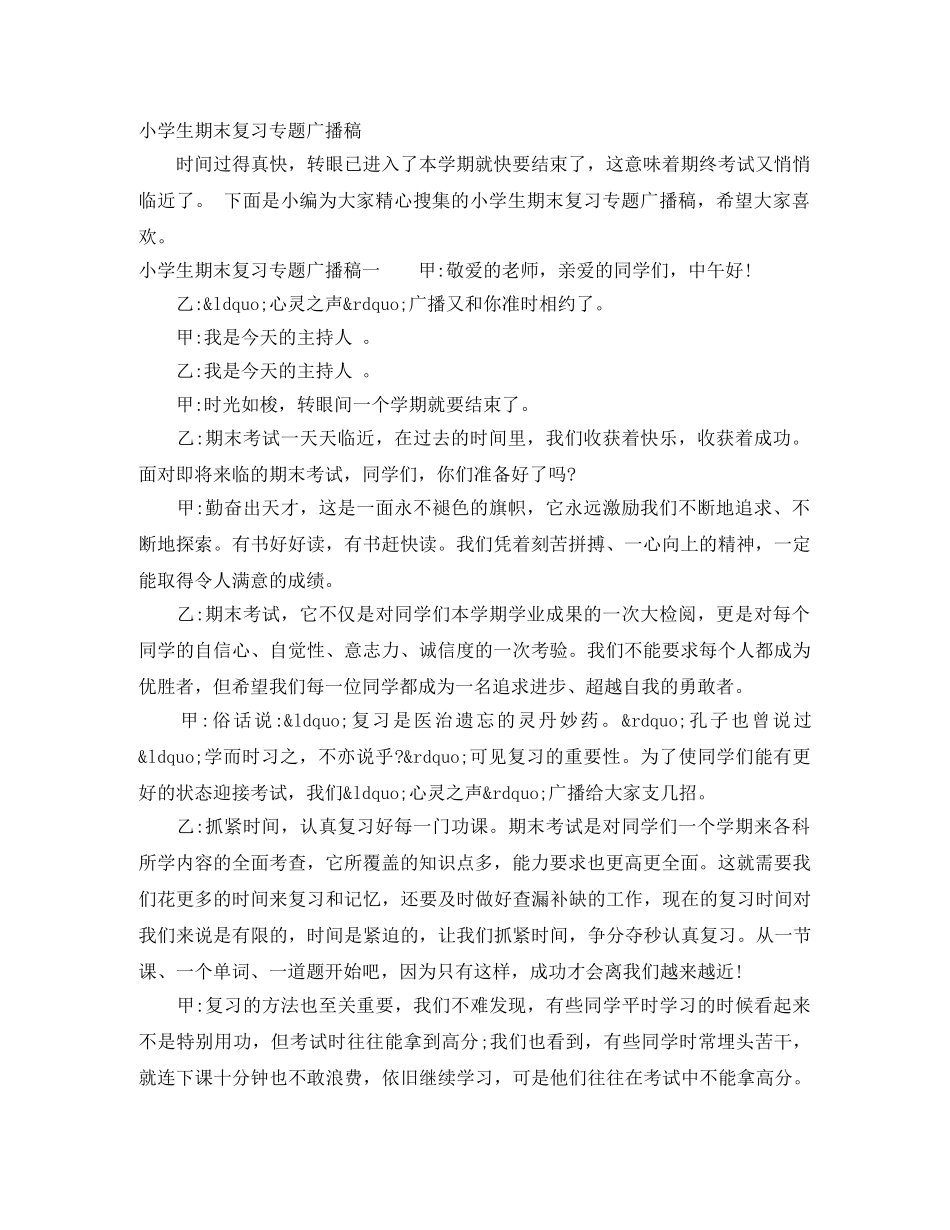 小学生期末复习专题广播稿 _第1页