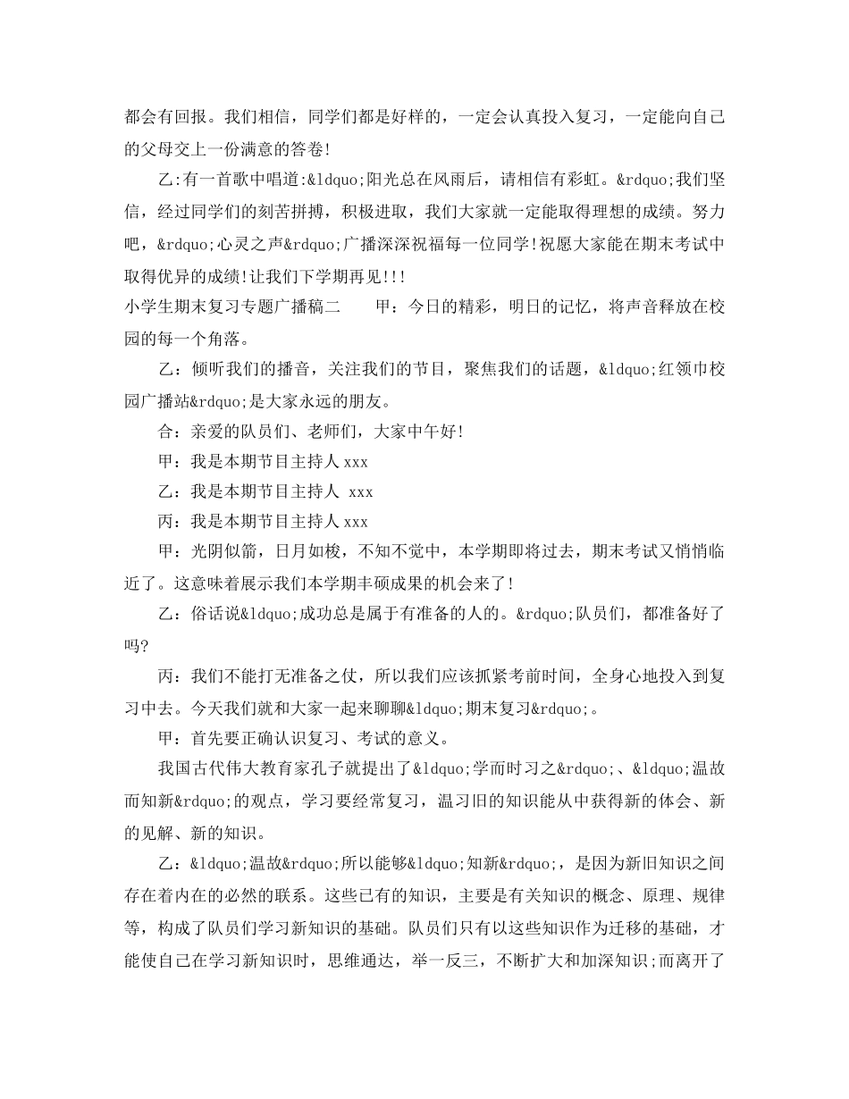 小学生期末复习专题广播稿 _第3页