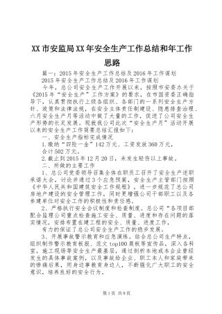 XX市安监局XX年安全生产工作总结和年工作思路