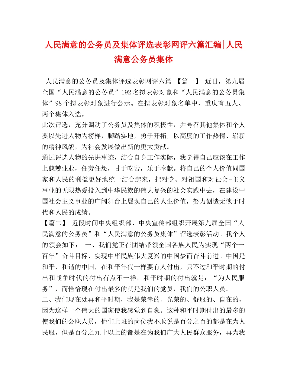 人民满意的公务员及集体评选表彰网评六篇汇编-人民满意公务员集体 _第1页