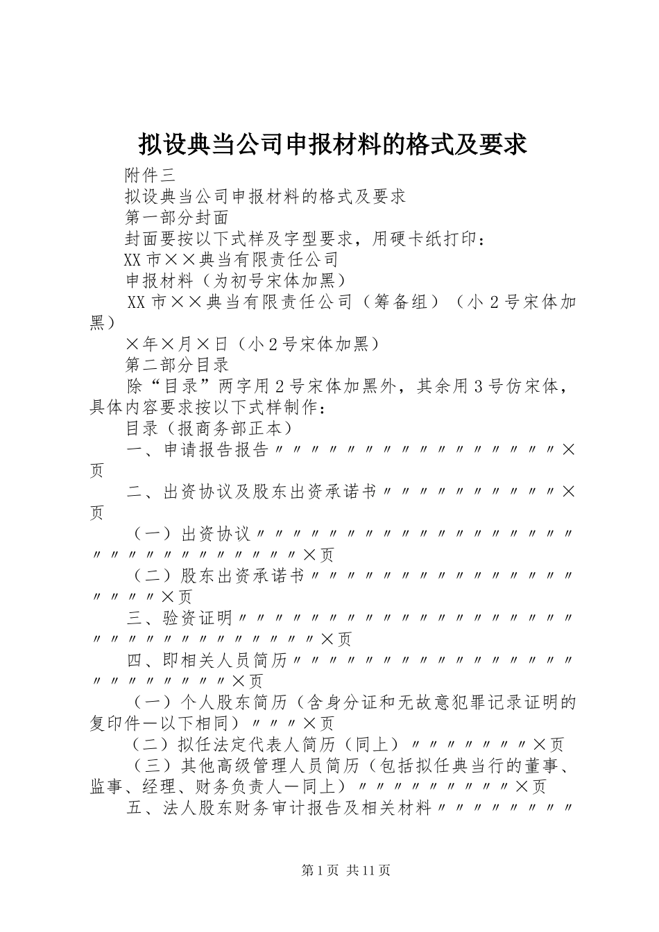 拟设典当公司申报材料的格式及要求_第1页