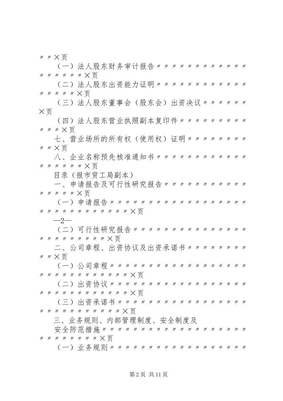 拟设典当公司申报材料的格式及要求_第2页