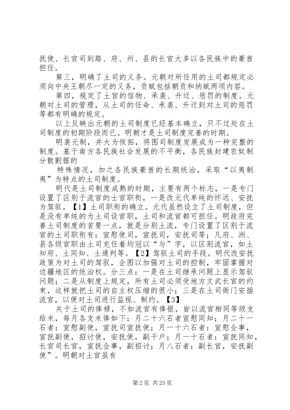 土司制度(精选多篇)_第2页