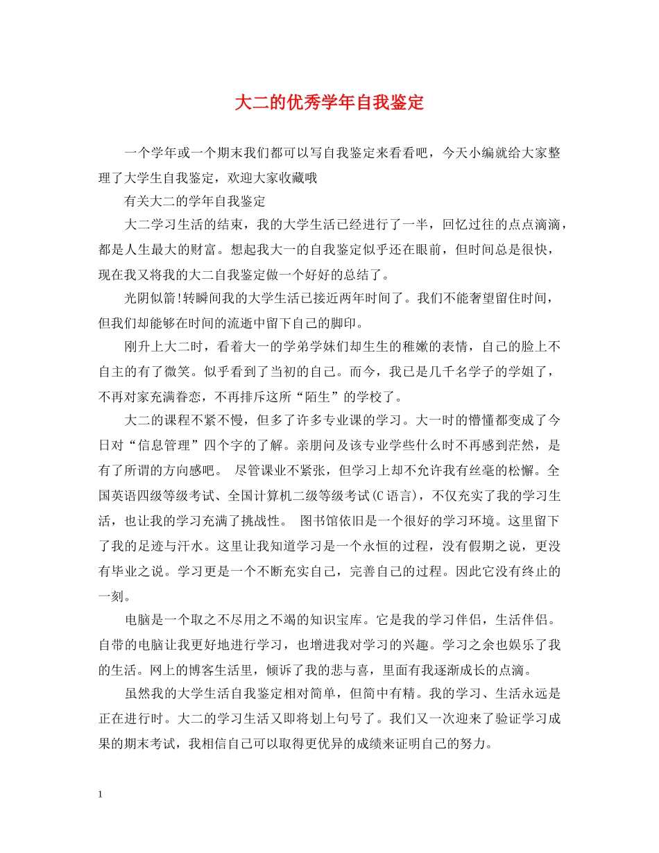 大二的优秀学年自我鉴定 _第1页