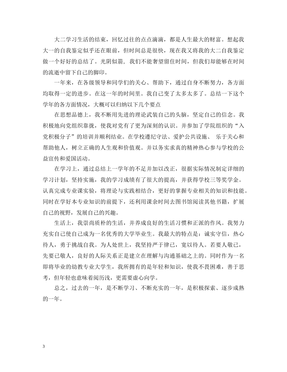 大二的优秀学年自我鉴定 _第3页