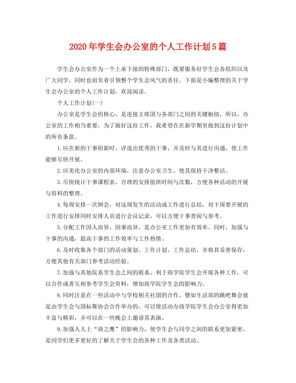2020年学生会办公室的个人工作计划5篇_第1页