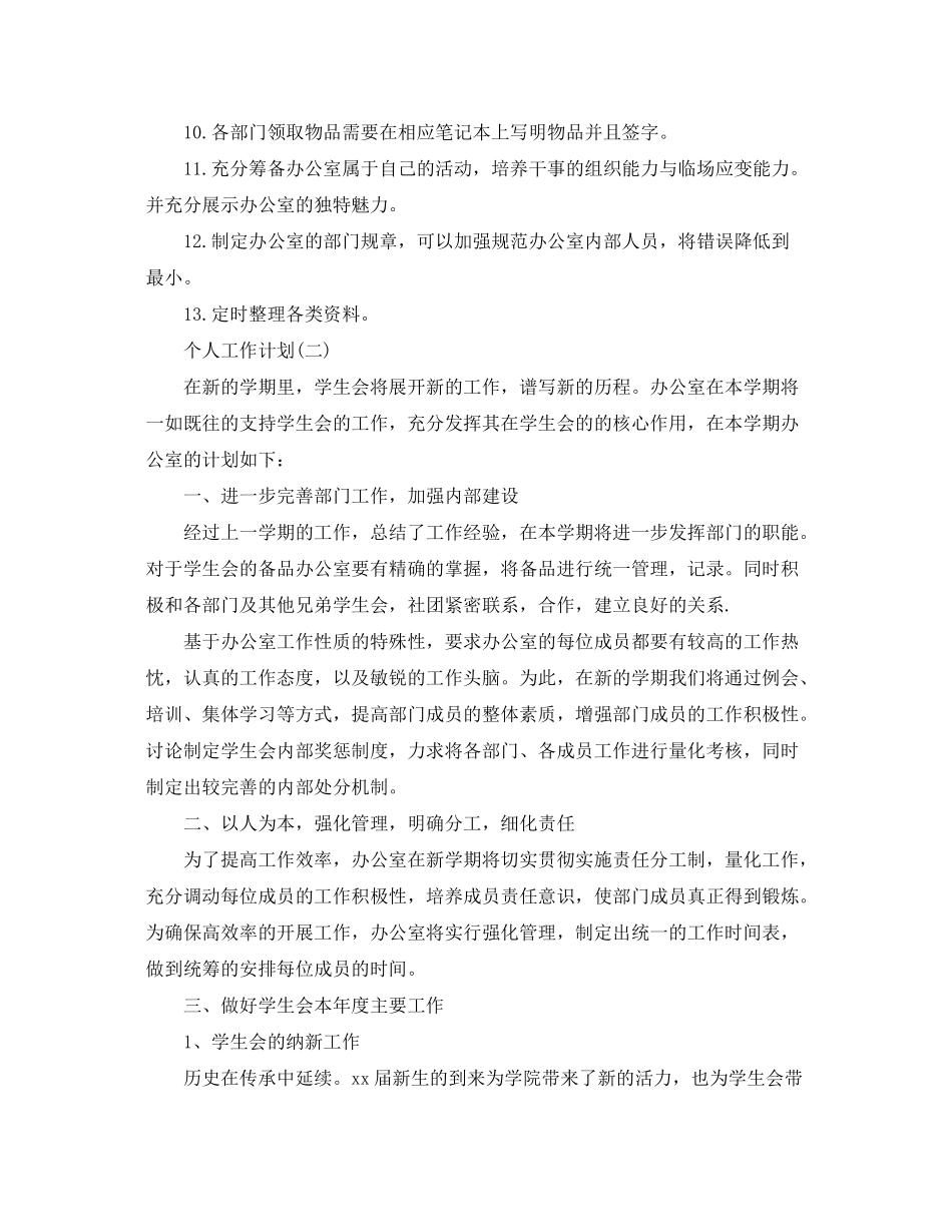 2020年学生会办公室的个人工作计划5篇_第2页