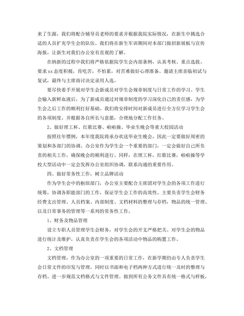 2020年学生会办公室的个人工作计划5篇_第3页