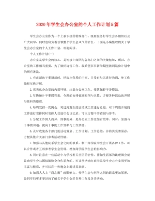 2020年学生会办公室的个人工作计划5篇