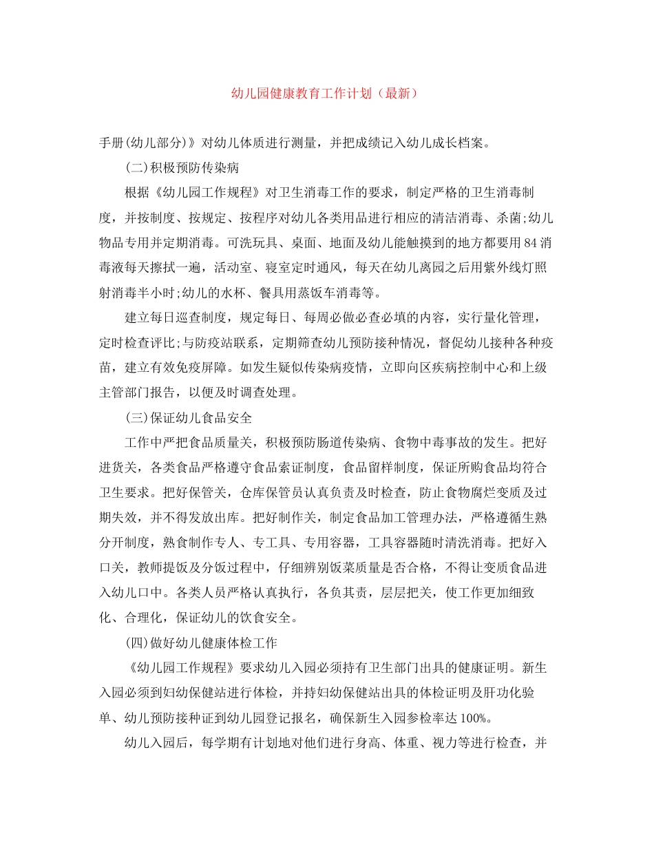 幼儿园健康教育工作计划（）_第1页