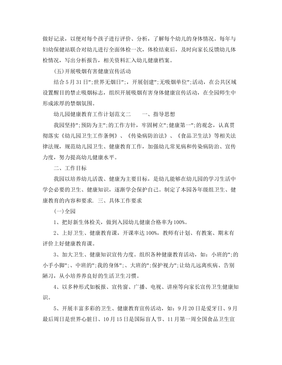 幼儿园健康教育工作计划（）_第2页
