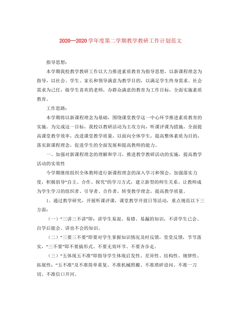 学年度第二学期教学教研工作计划范文_第1页