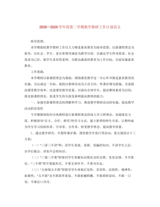 学年度第二学期教学教研工作计划范文