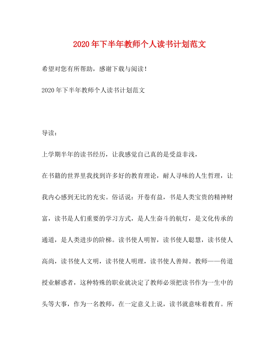 2020年下半年教师个人读书计划范文_第1页