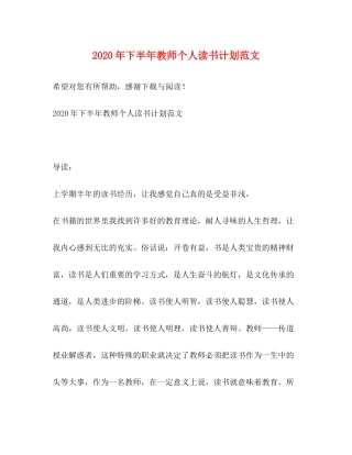2020年下半年教师个人读书计划范文