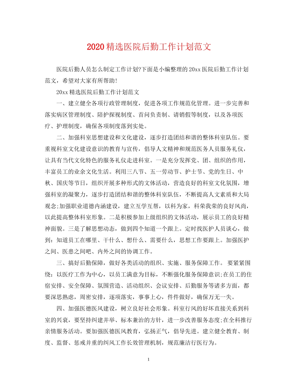 精选医院后勤工作计划范文_第1页