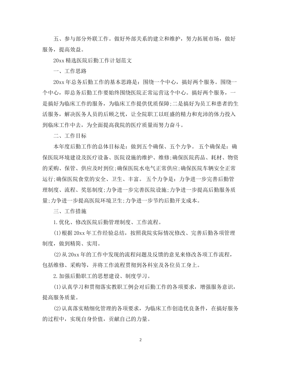 精选医院后勤工作计划范文_第2页