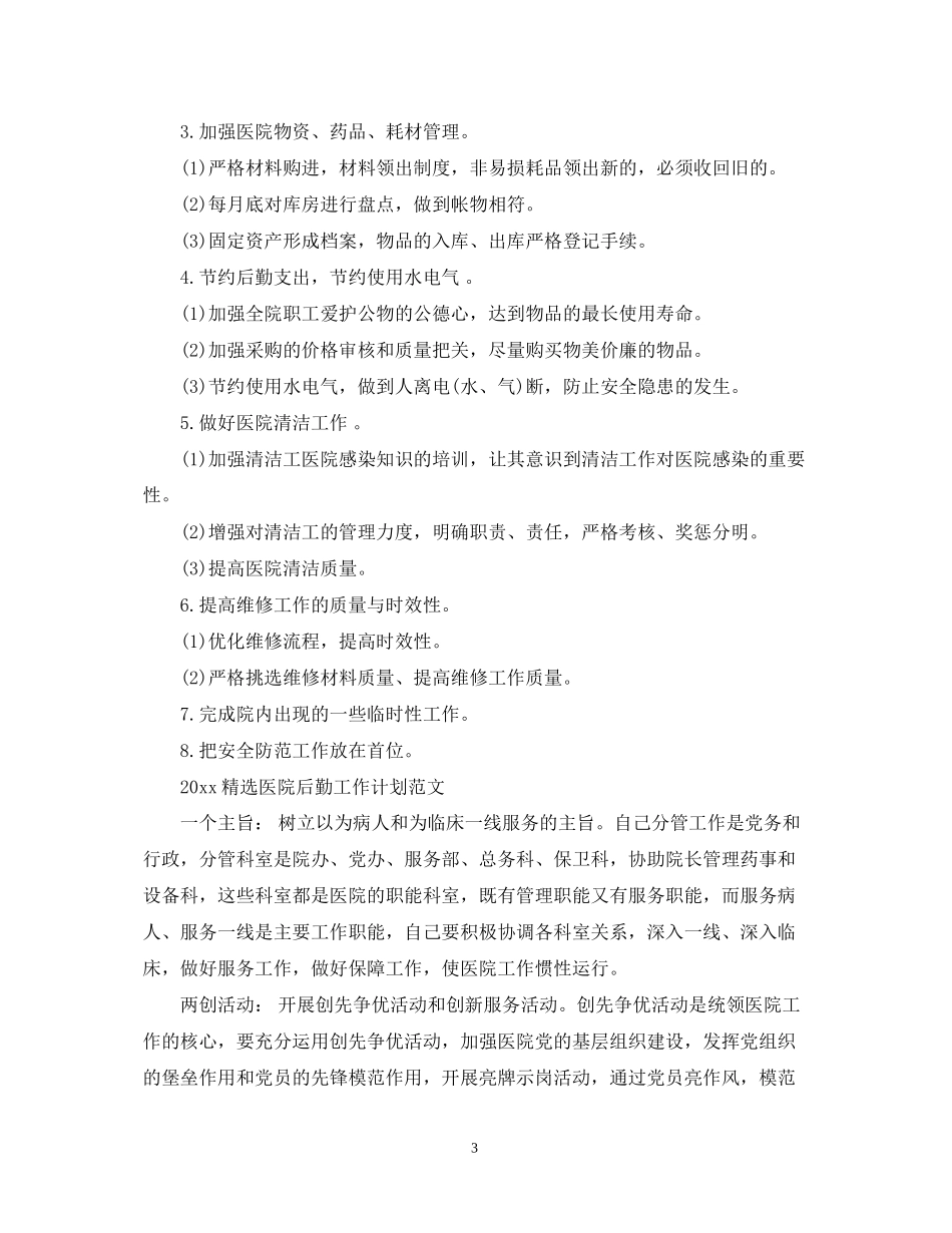精选医院后勤工作计划范文_第3页