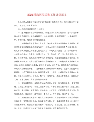 精选医院后勤工作计划范文