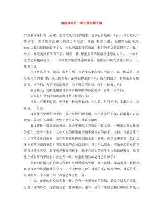 感恩母亲初一学生演讲稿十篇 