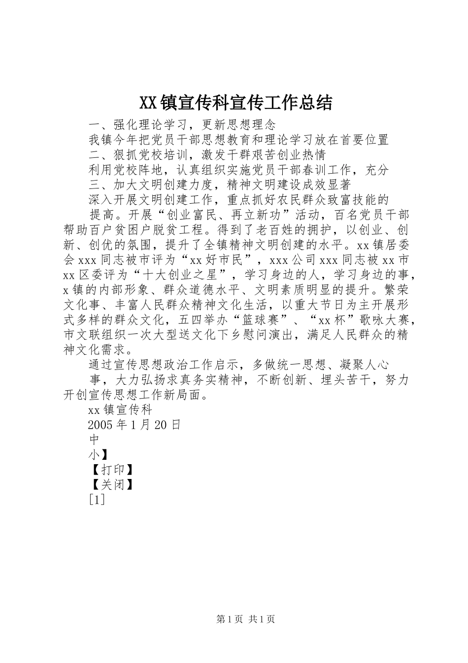 XX镇宣传科宣传工作总结_第1页