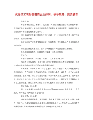 经典范文-优秀员工表彰答谢酒会主持词、领导致辞、获奖感言 