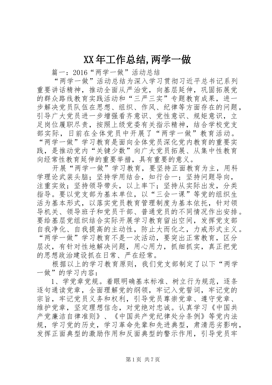 XX年工作总结,两学一做_第1页