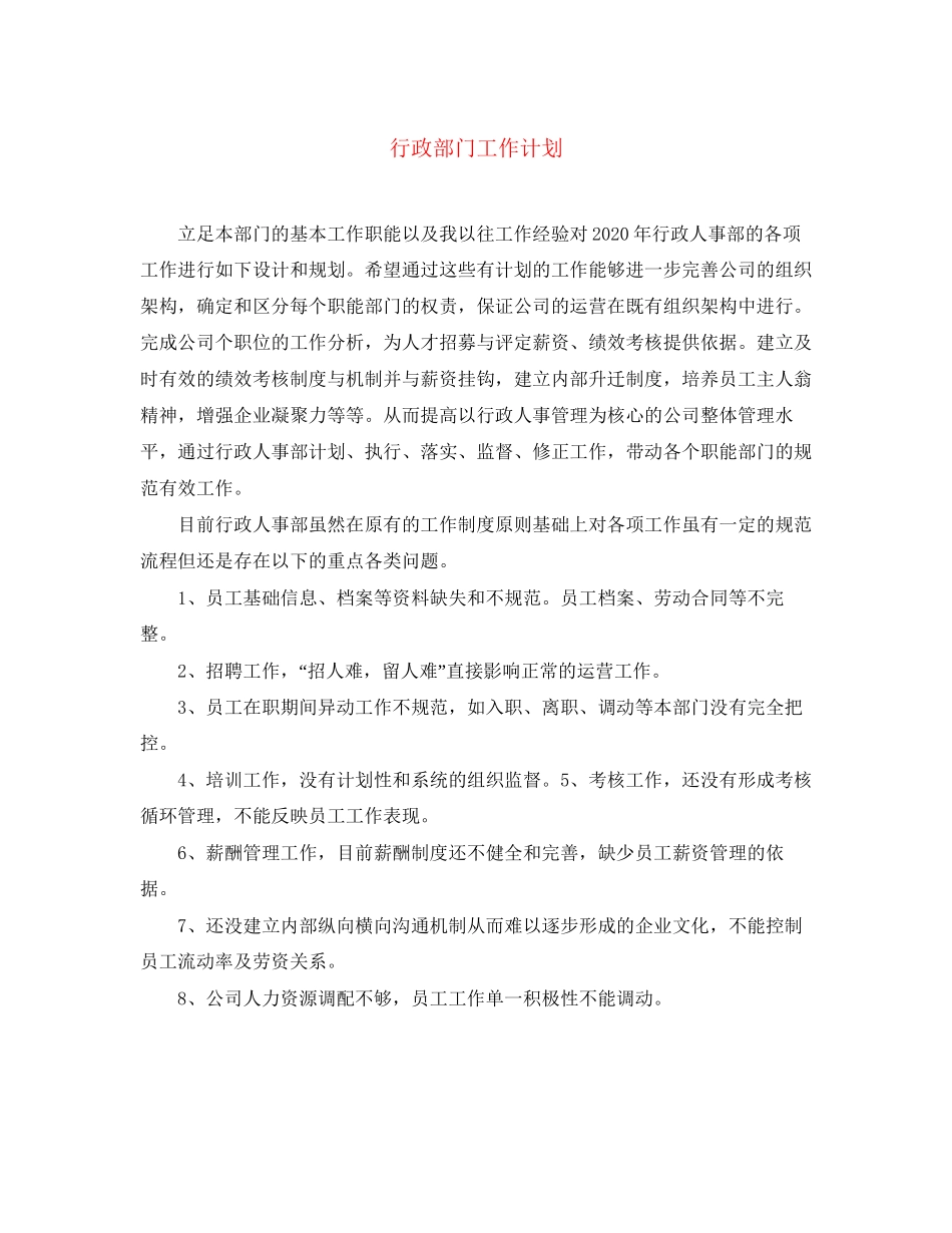 行政部门工作计划_第1页