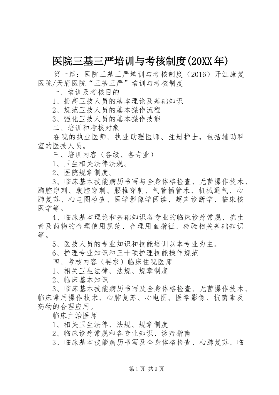 医院三基三严培训与考核制度(20XX年)_第1页