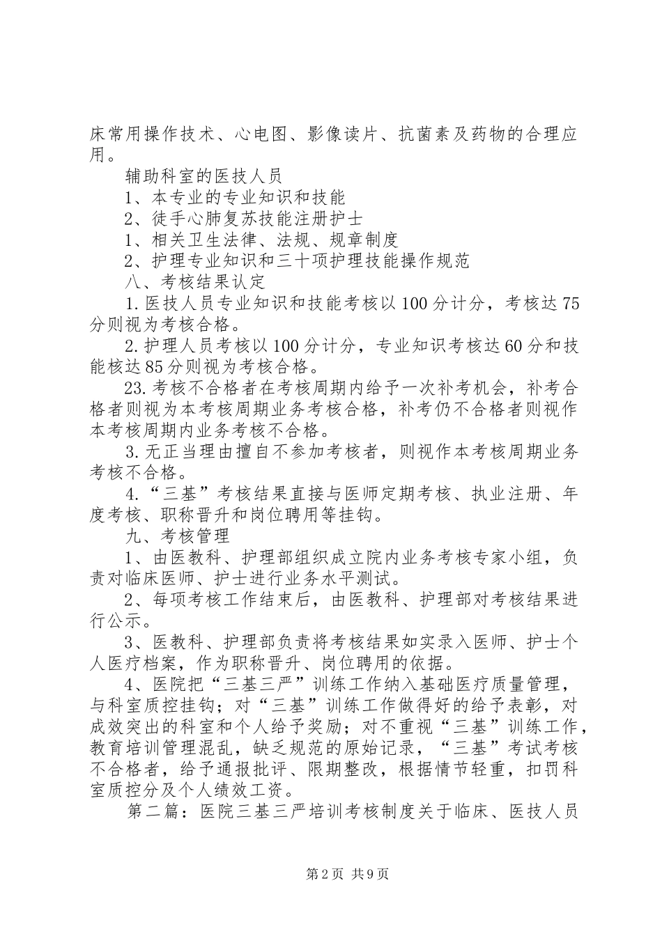 医院三基三严培训与考核制度(20XX年)_第2页