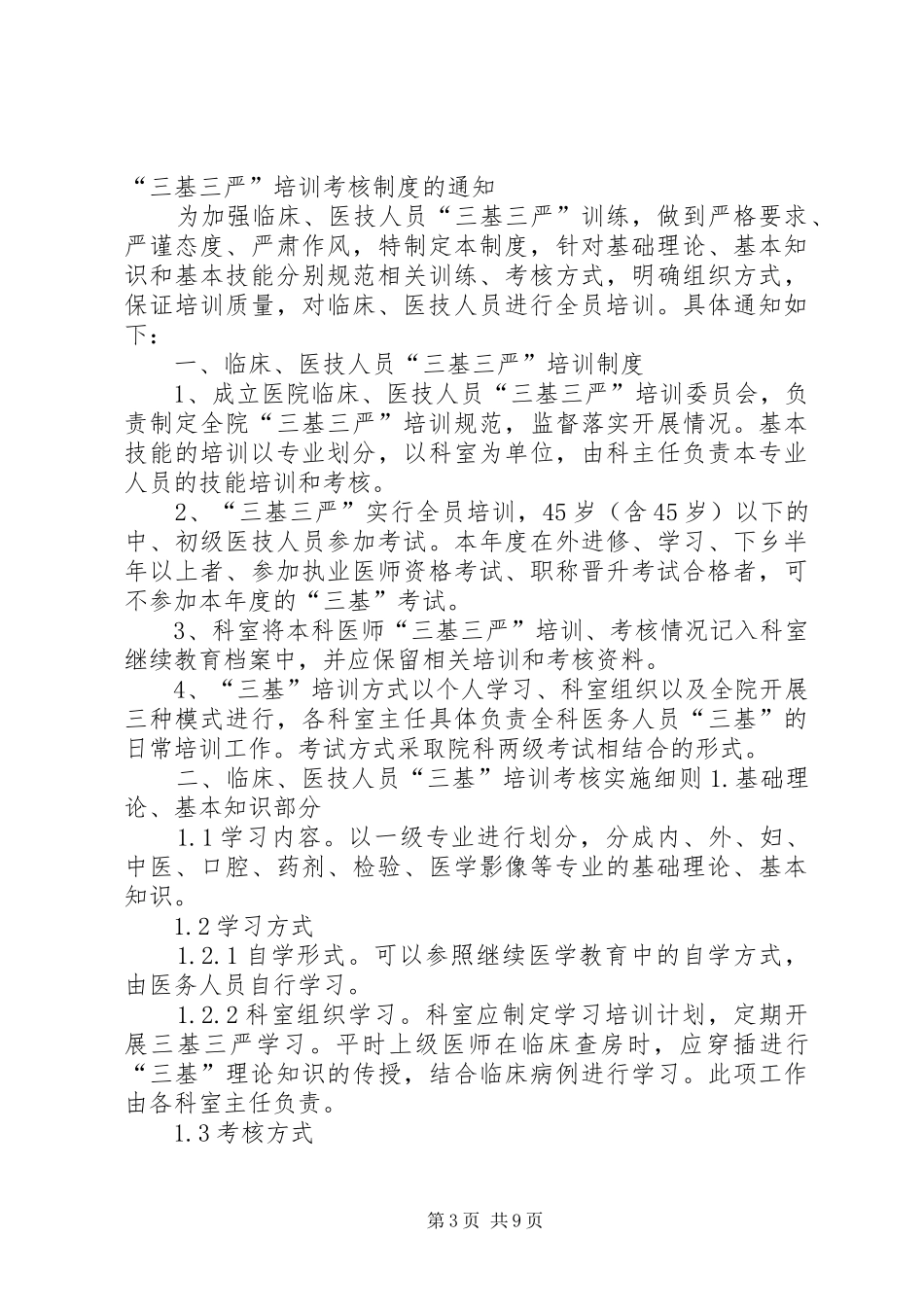 医院三基三严培训与考核制度(20XX年)_第3页