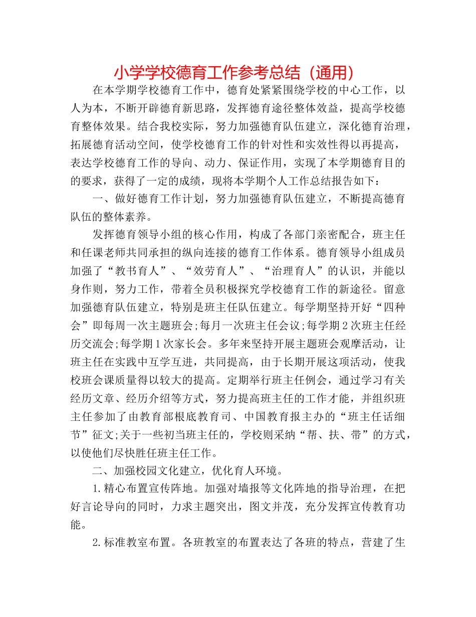 小学学校德育工作参考总结（通用） _第1页