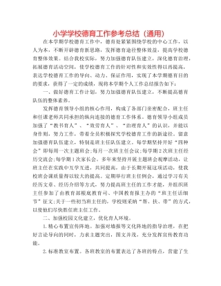 小学学校德育工作参考总结（通用） 