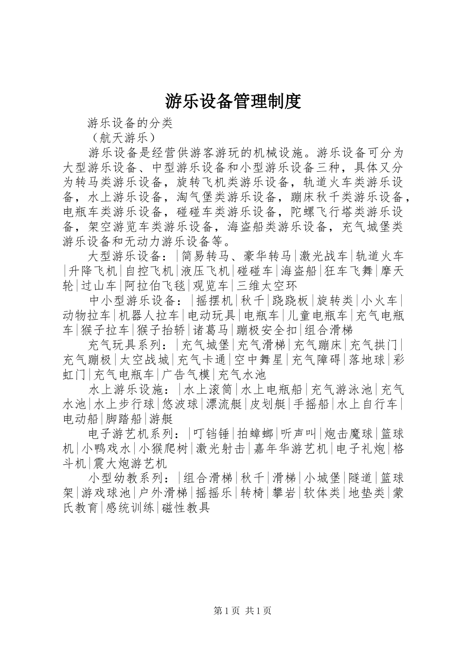 游乐设备管理制度_2_第1页