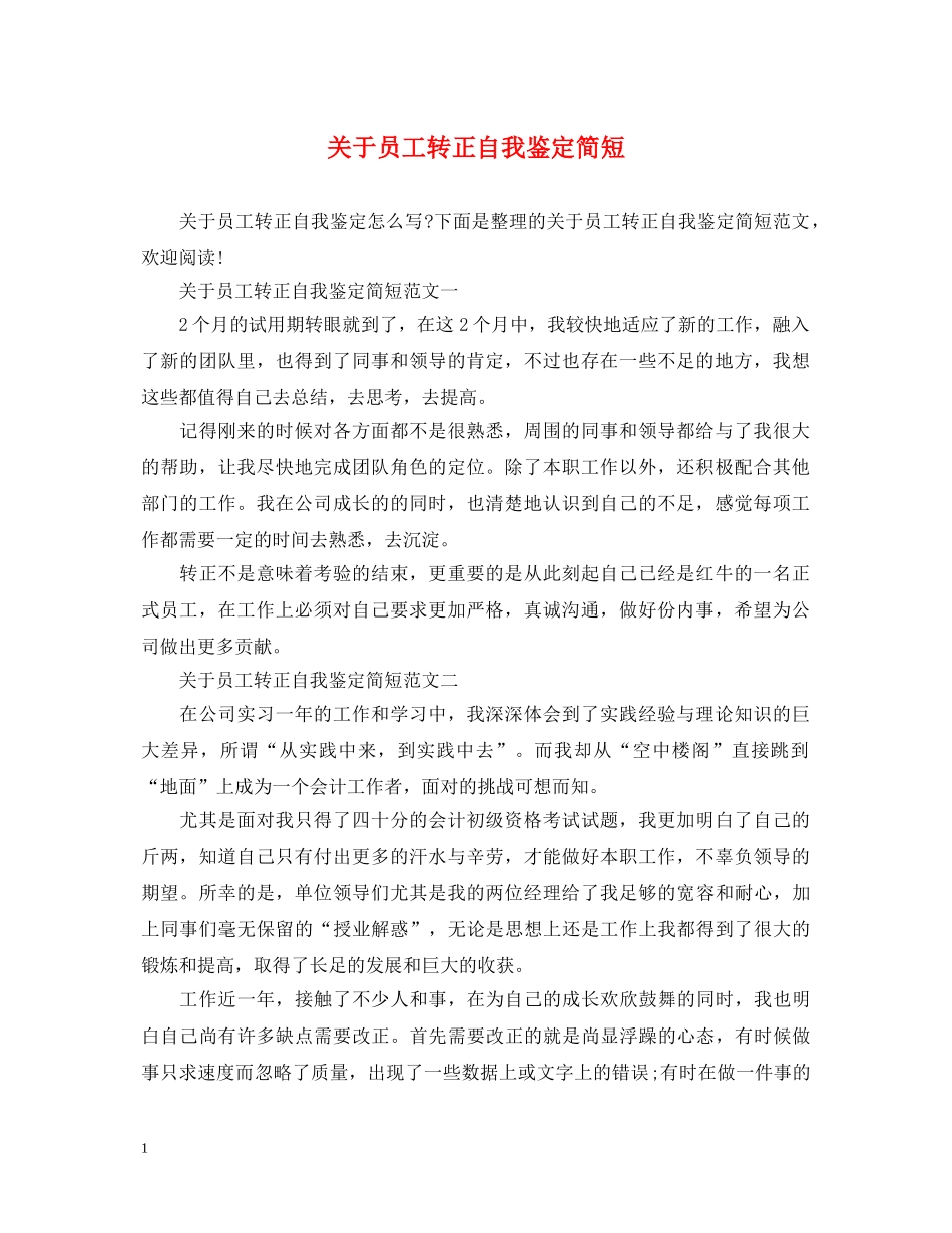 关于员工转正自我鉴定简短 _第1页