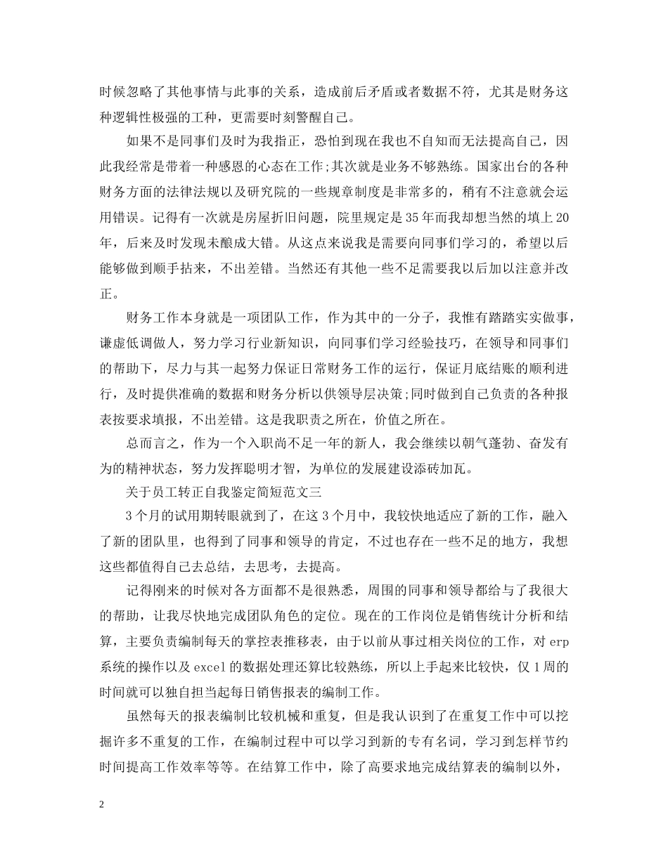 关于员工转正自我鉴定简短 _第2页